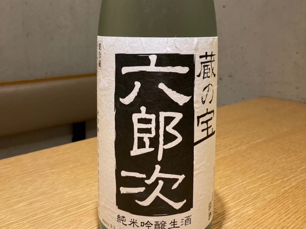 六郎次　純米吟醸生酒